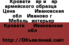 Кровати 1-яр и 2-яр армейского образца. › Цена ­ 1 500 - Ивановская обл., Иваново г. Мебель, интерьер » Кровати   . Ивановская обл.